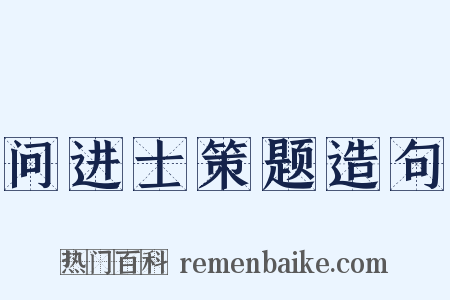 问进士策题造句是什么意思的图片